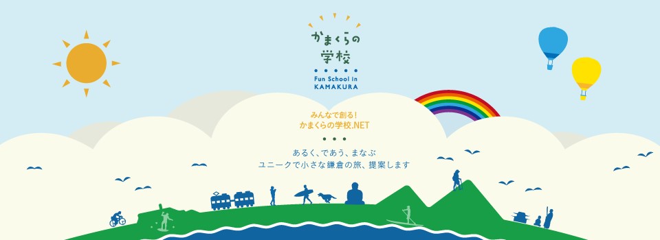 かまくらの学校.NET「ユニークで小さな鎌倉の旅、提案します」